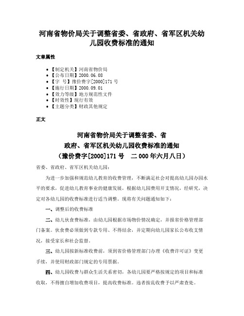 河南省物价局关于调整省委、省政府、省军区机关幼儿园收费标准的通知