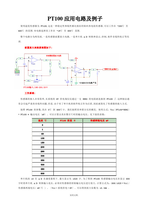 PT100应用电路及例子