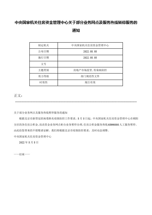 中央国家机关住房资金管理中心关于部分业务网点及服务热线暂停服务的通知-