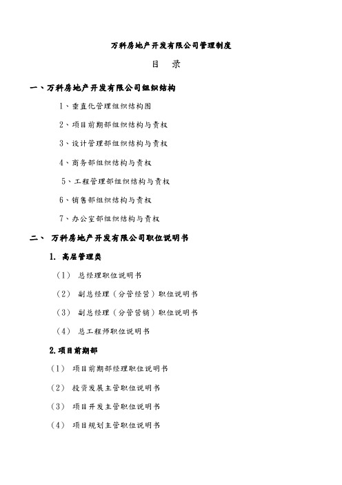 万科房地产集团公司全套管理制度流程