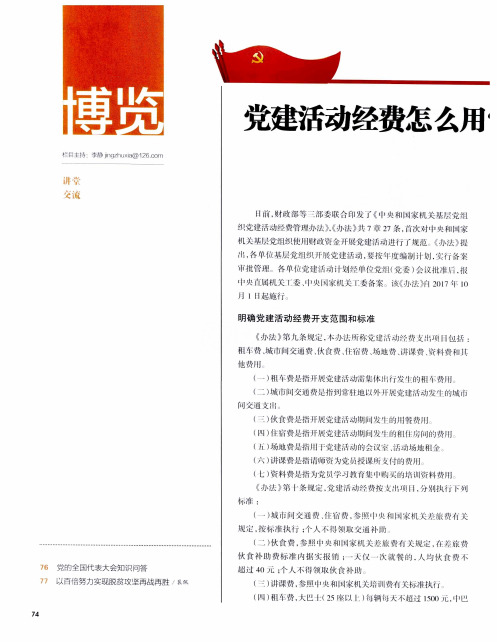 党建活动经费怎么用？ 现在有了新规定