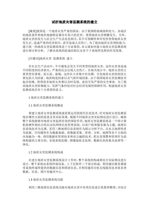 试析地质灾害监测系统的建立