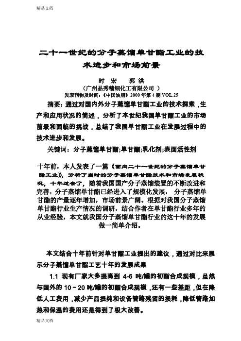 (整理)论文-二十一世纪的分子蒸馏单甘酯工业的技术进步