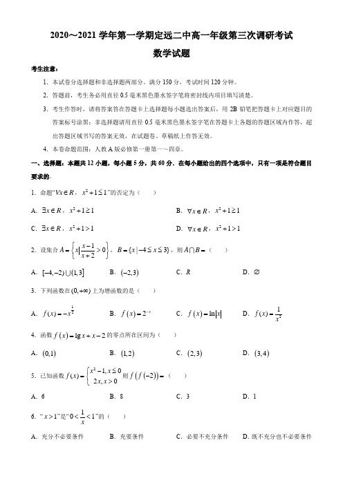 安徽省滁州市定远县二中2020-2021学年高一上学期第三次调研考试数学试题 Word版含答案