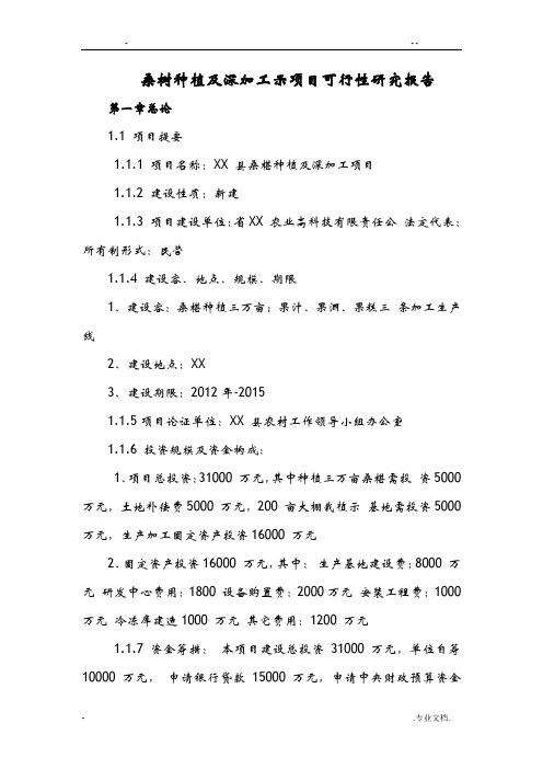 桑树种植及深加工示范项目可行性研究报告