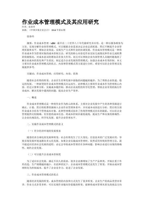 作业成本管理模式及其应用研究