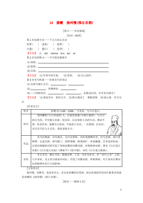 最新2020高中语文 第四单元14 姜夔 扬州慢(淮左名都)学案 鲁人版选修唐诗宋词选读