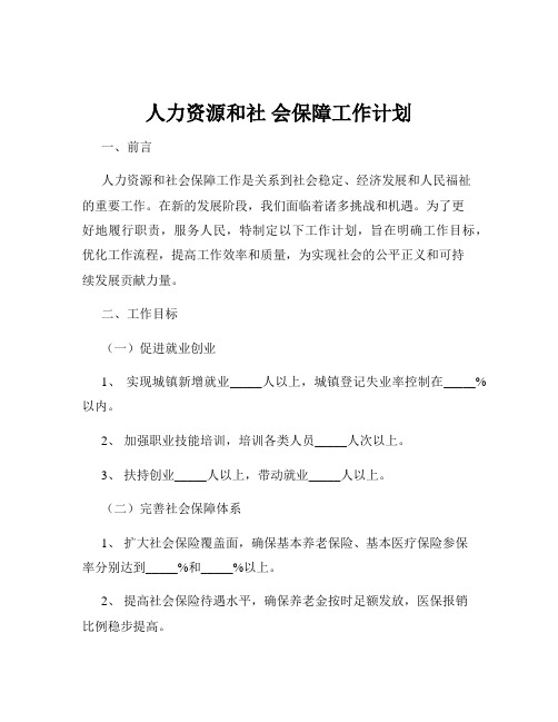 人力资源和社 会保障工作计划