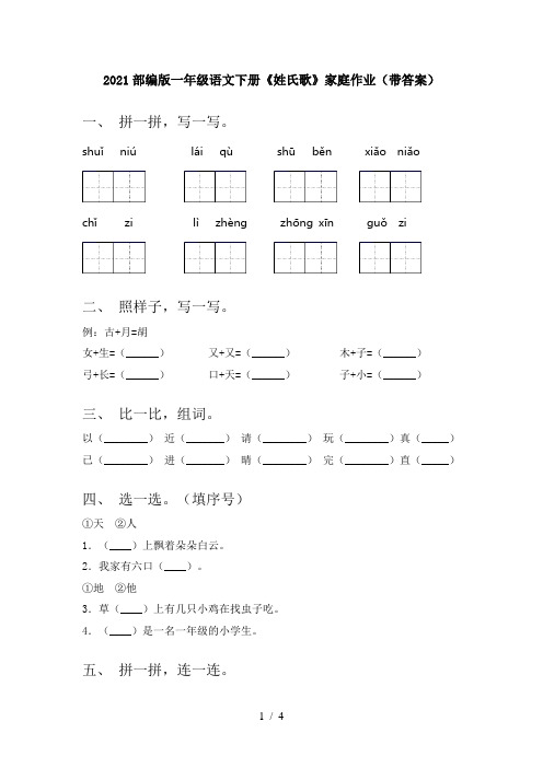 2021部编版一年级语文下册《姓氏歌》家庭作业(带答案)