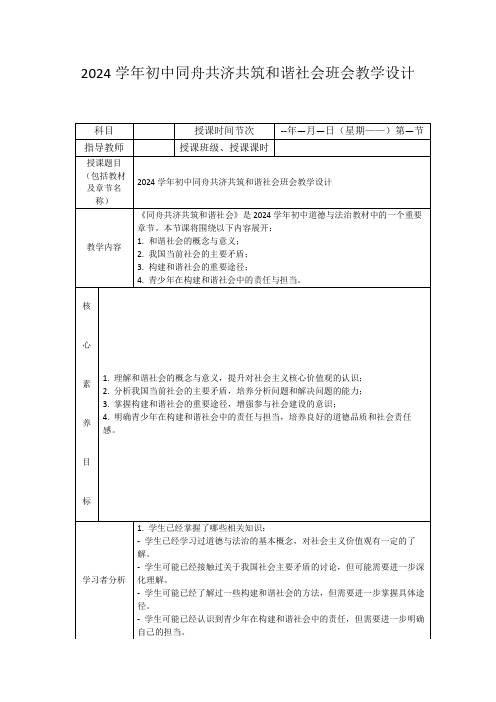 2024学年初中同舟共济共筑和谐社会班会教学设计