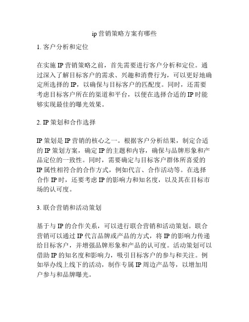 ip营销策略方案有哪些