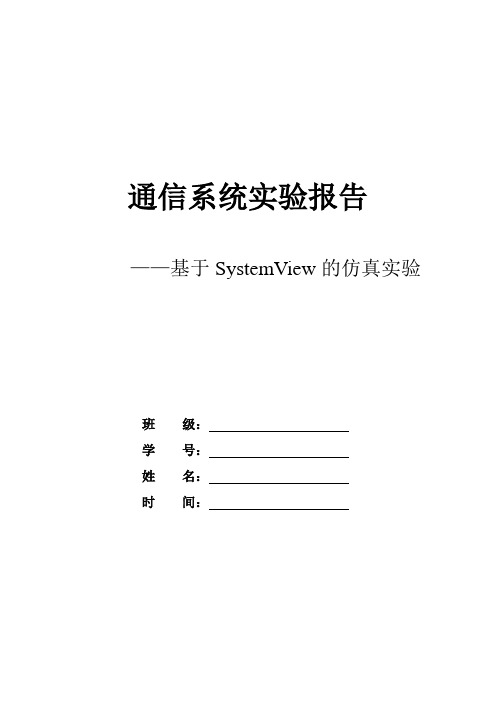 通信系统仿真实验报告(DOC)