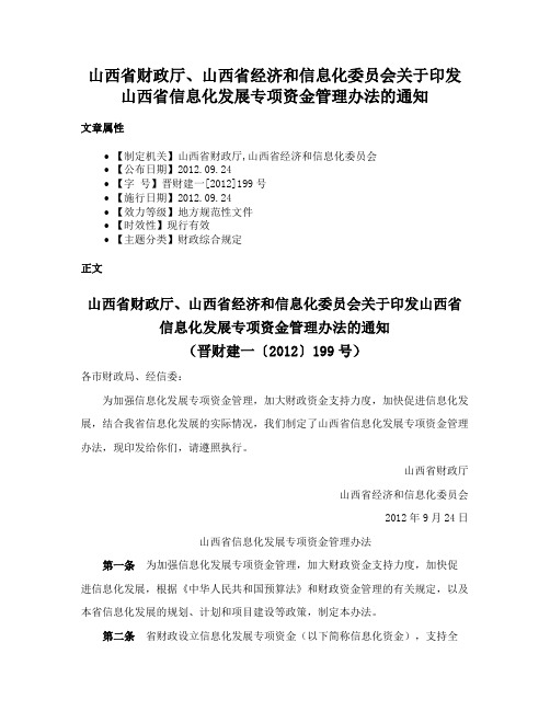 山西省财政厅、山西省经济和信息化委员会关于印发山西省信息化发展专项资金管理办法的通知