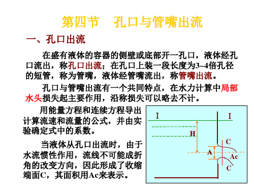 第三章 管路,孔口和管嘴的水力计算(3)