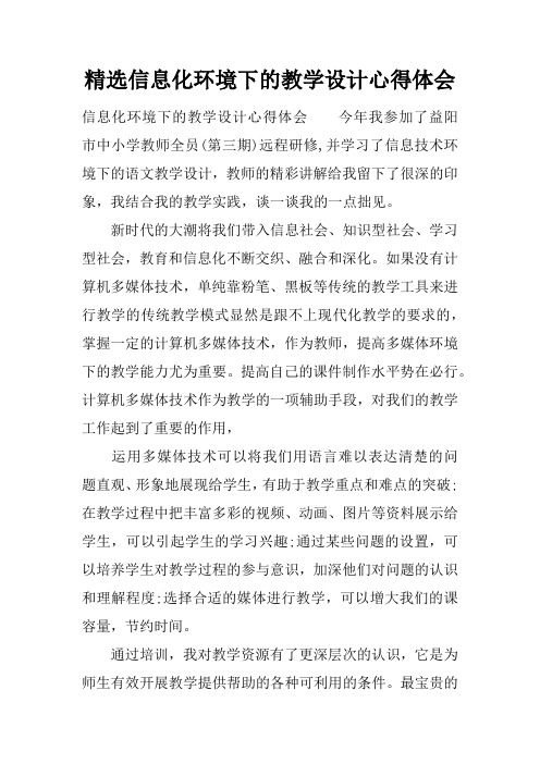 精选信息化环境下的教学设计心得体会