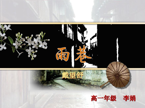 戴望舒《雨巷ppt课件