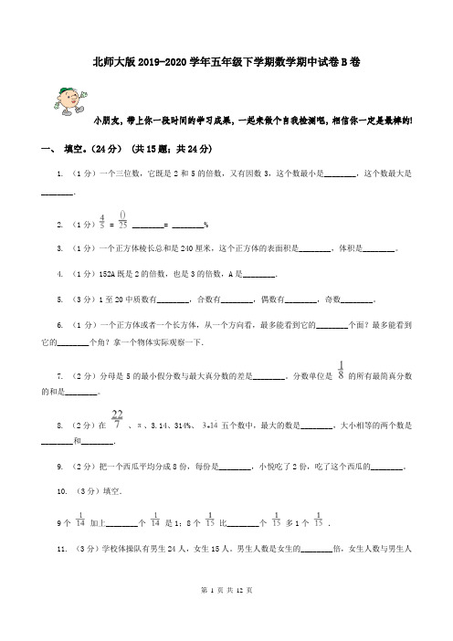 北师大版2019-2020学年五年级下学期数学期中试卷B卷