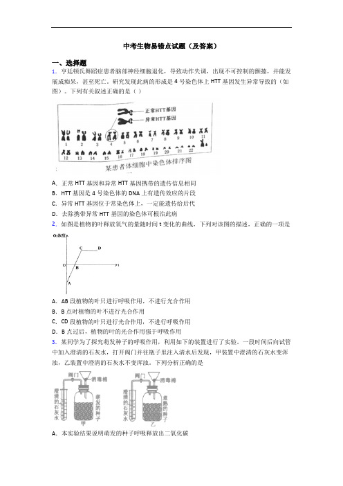 中考生物易错点试题(及答案)