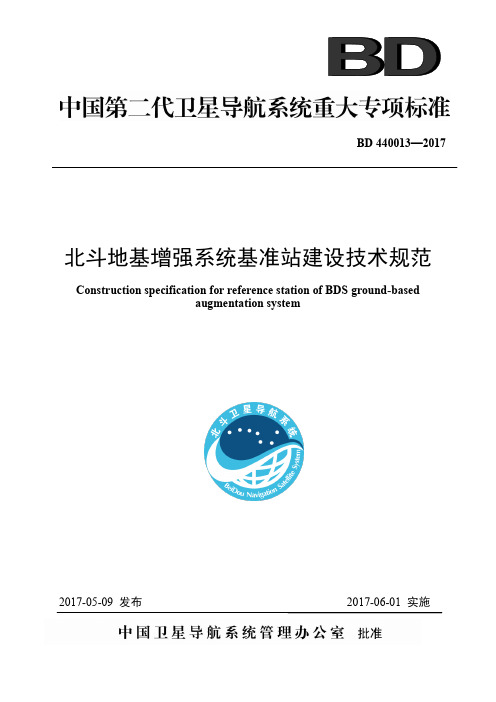 北斗地基增强系统基准站建设技术规范-北斗卫星导航系统