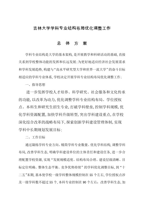 吉林大学学科专业结构布局优化调整工作总体方案