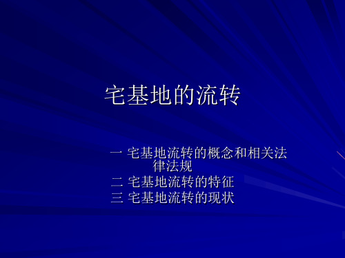 宅基地课件ppt - 广西农民土地权益普法咨询中心农民土地权.