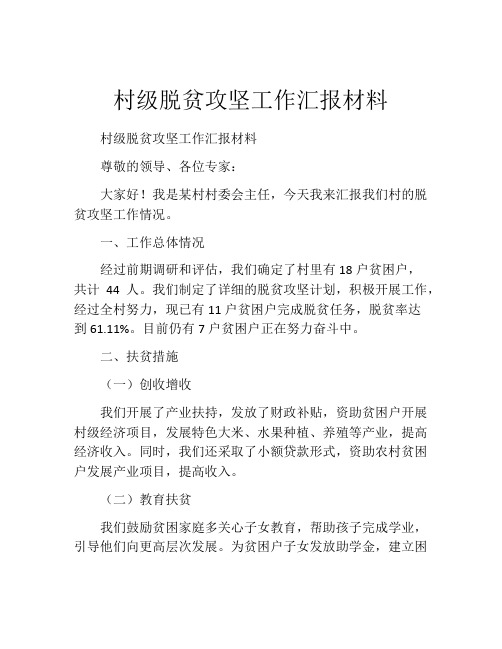 村级脱贫攻坚工作汇报材料