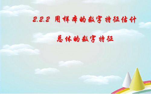 2.2.2用样本的数字特征估计总体的数字特征课件人教新课标