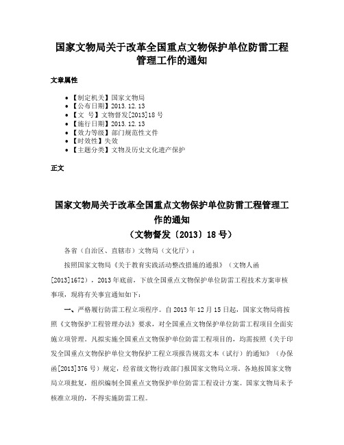 国家文物局关于改革全国重点文物保护单位防雷工程管理工作的通知