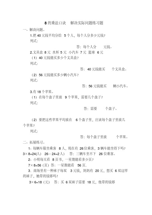 小学数学人教2011课标版二年级8的乘法口诀第三课时《解决问题》练习题