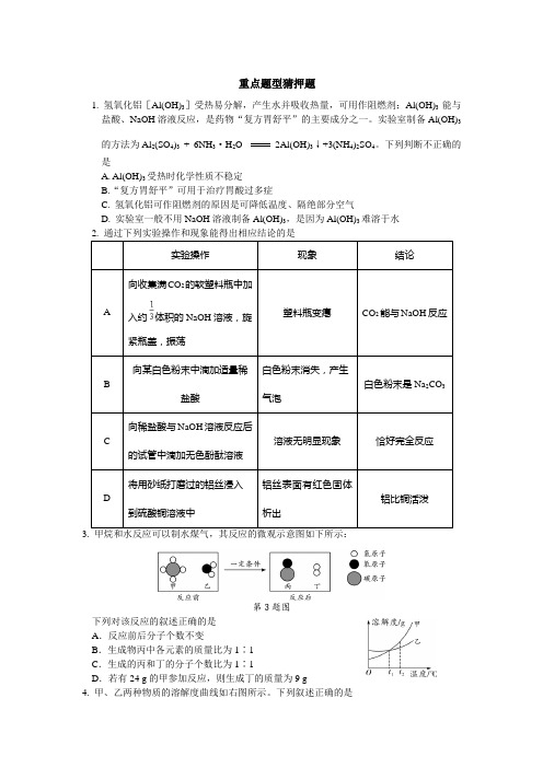 2015年北京市中考化学预测重点猜押试题带答案