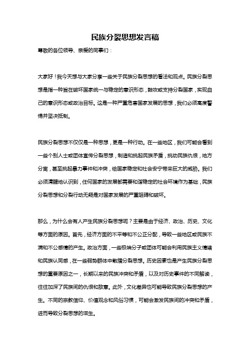 民族分裂思想发言稿