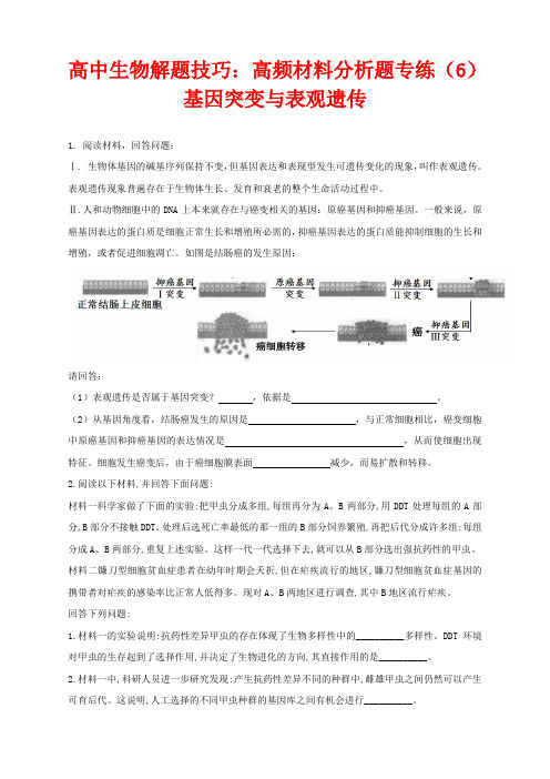 高中生物解题技巧：高频材料分析题专练(6)基因突变与表观遗传