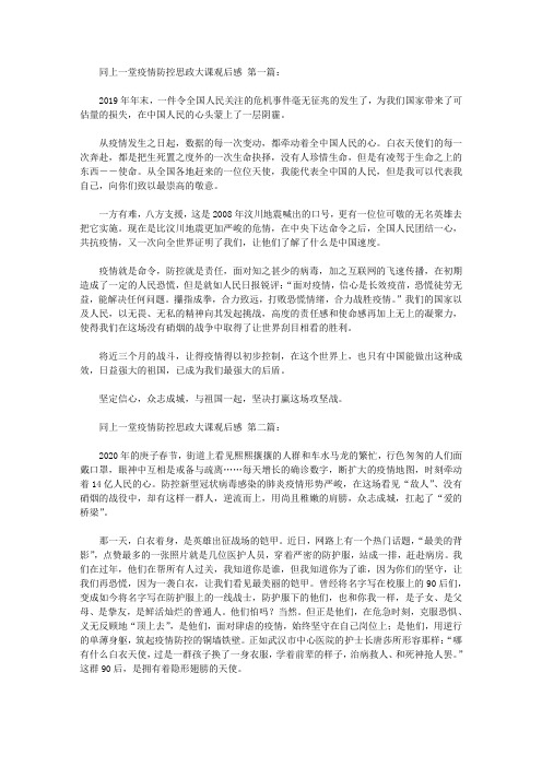 同上一堂疫情防控思政大课观后感(6篇)