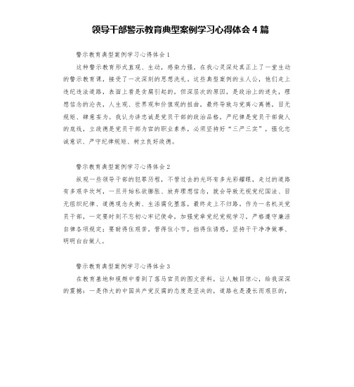 领导干部警示教育典型案例学习心得体会4篇