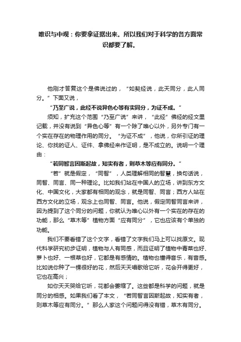 唯识与中观：你要拿证据出来。所以我们对于科学的各方面常识都要了解。