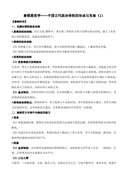 中国古代政治体制的形成与发展——2020-2021学年高二历史上学期人教统编版 - 副本