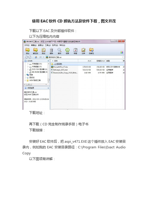 使用EAC软件CD抓轨方法及软件下载，图文并茂
