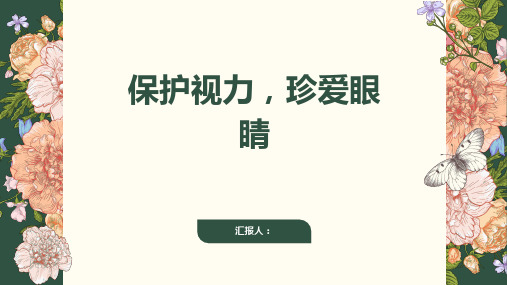 《保护视力,珍爱眼睛》PPT课件大班健康教育