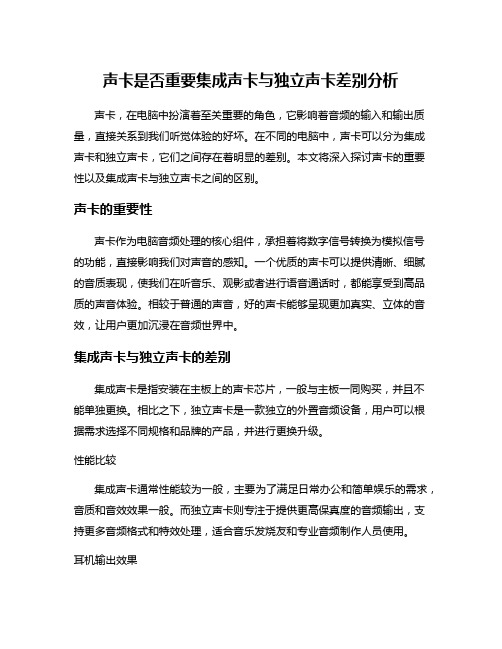 声卡是否重要集成声卡与独立声卡差别分析