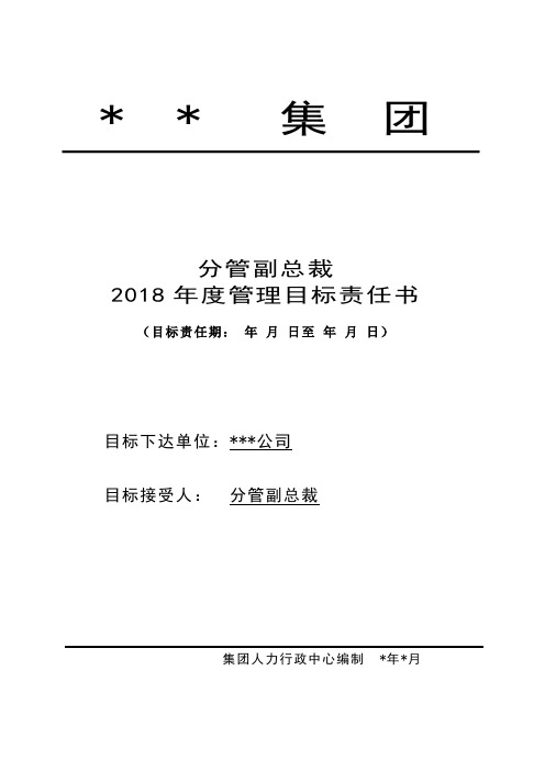 分管副总裁年度目标责任书 (管理)