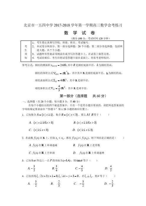 北京市一五四中学2018学年高三数学会考练习(有答案) 