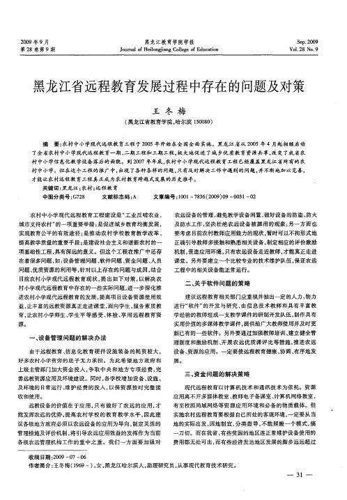 黑龙江省远程教育发展过程中存在的问题及对策