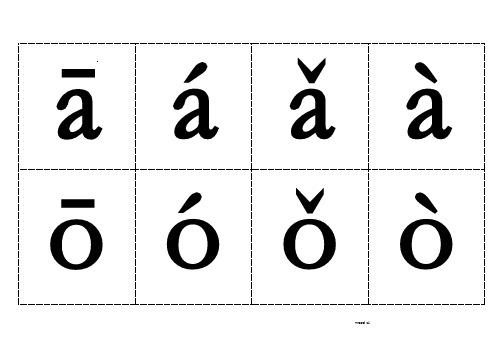 汉语拼音字母表(带声调卡片)含声母和整体认读音节