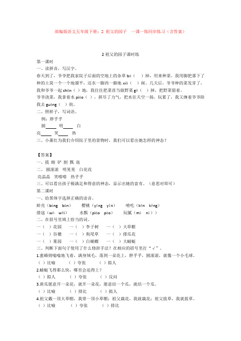 【新教材】部编版语文五年级下册：2 祖父的园子  一课一练同步练习(含答案)