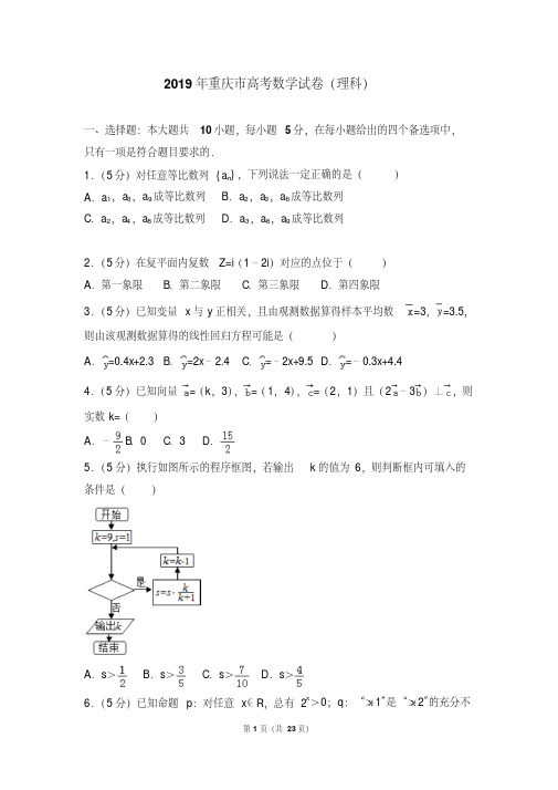 2019年重庆市高考数学试卷(理科)(附详细答案)