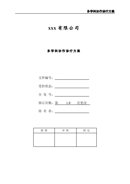 多学科协作诊疗方案