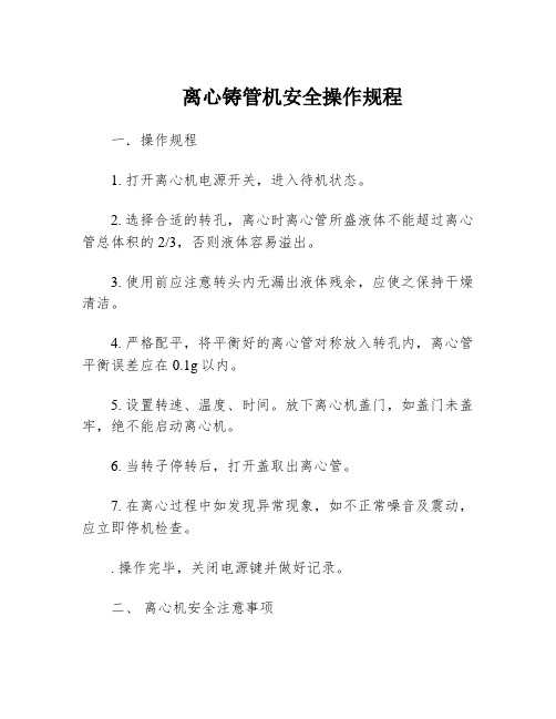 离心铸管机安全操作规程