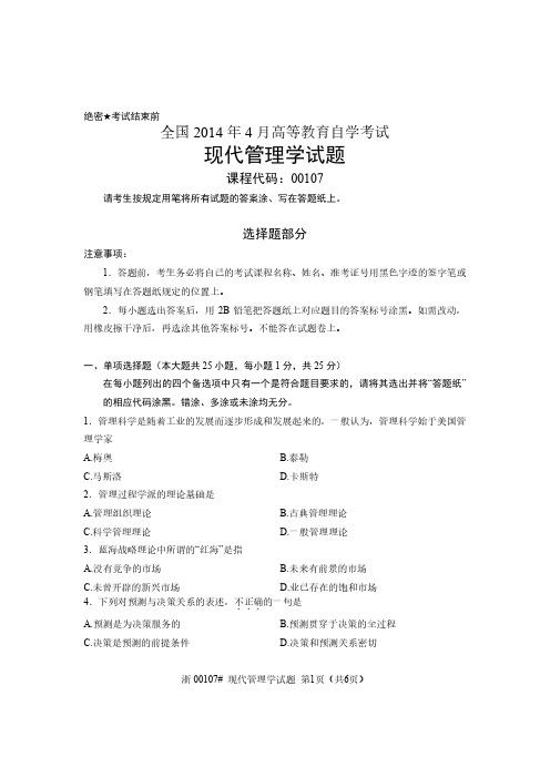 【全国自考历年真题10套】00107现代管理学2014年4月至2019年4月试题