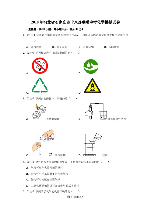 2018年河北省石家庄市十八县联考中考化学模拟试卷