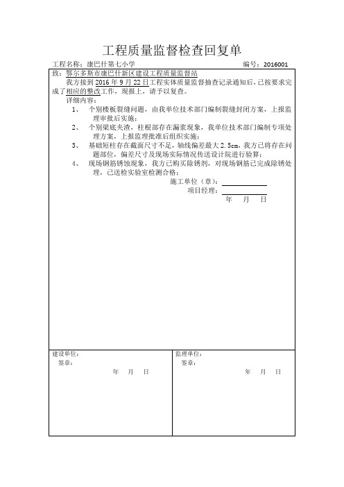 工程质量监督检查回复单